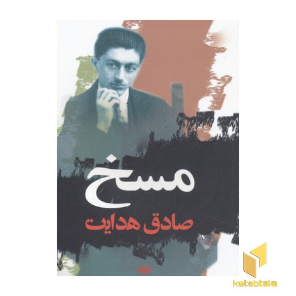 مسخ