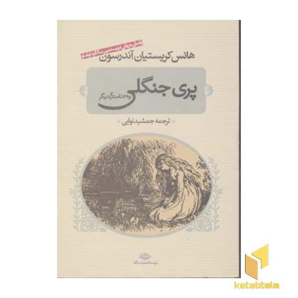 پری جنگلی و 39داستان دیگر