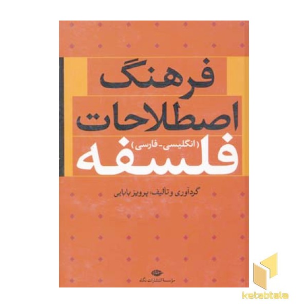 فرهنگ اصطلاحات فلسفه
