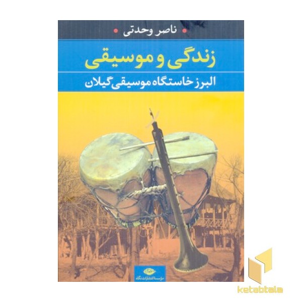 زندگی و موسیقی