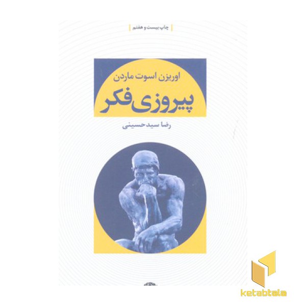 پیروزی فکر