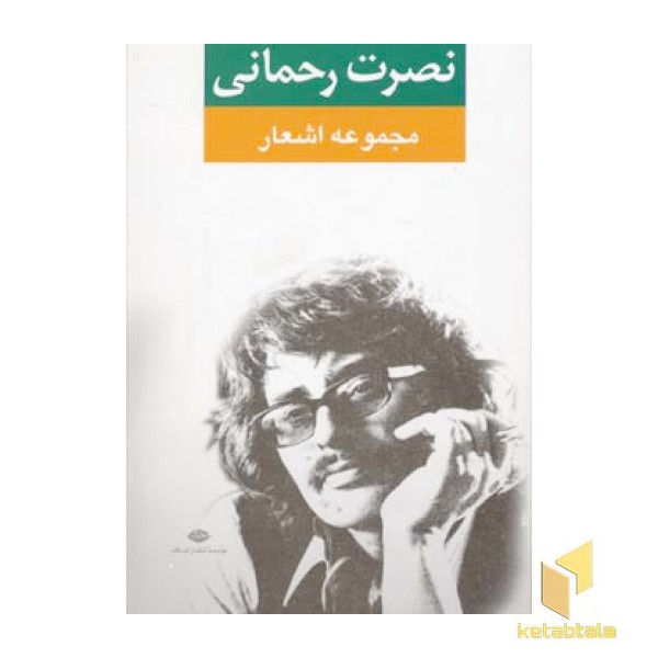 مجموعه اشعار نصرت رحمانی