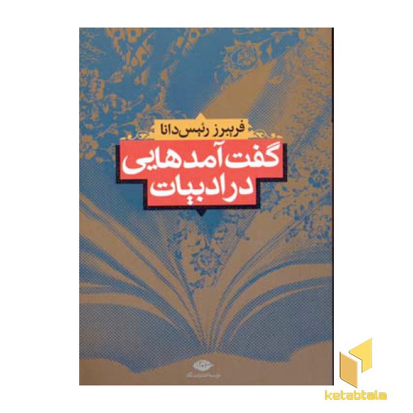 گفت آمدهایی در ادبیات