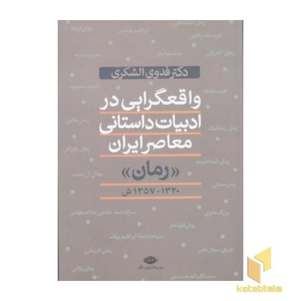 واقعگرایی در ادبیات داستانی معاصر ایران (رقعی) نگاه