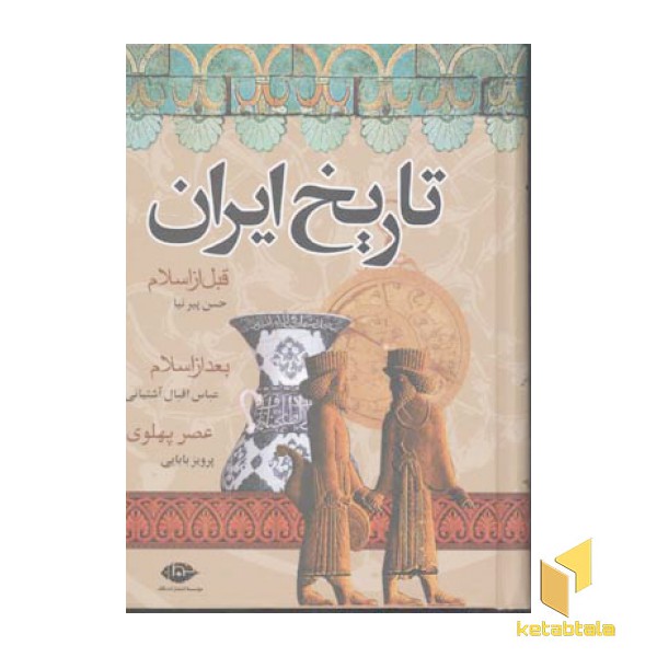 تاریخ ایران-قبل از اسلام-بعد از اسلام-عصر پهلوی