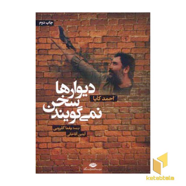 دیوارها سخن نمی گویند