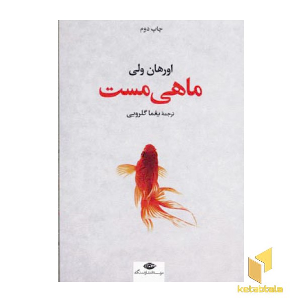 ماهی مست