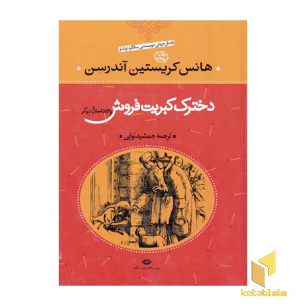 دخترک کبریت فروش و 53 داستان دیگر