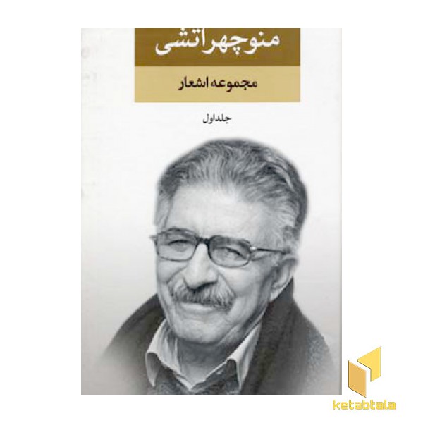 مجموعه اشعار منوچهر آتشی(2جلدی)