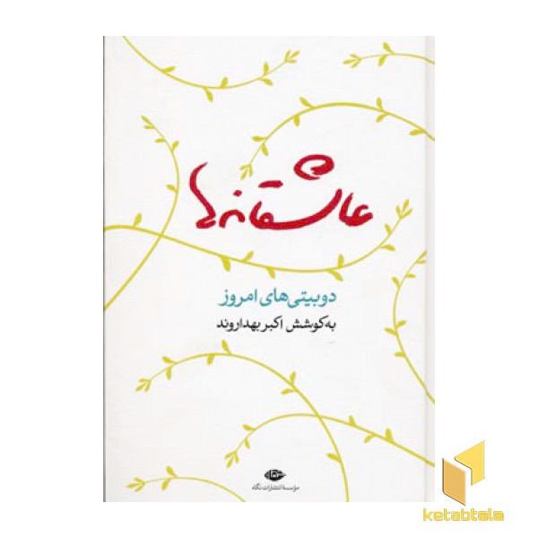 عاشقانه ها دوبیتی های امروزی