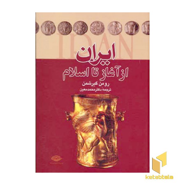 ایران از آغاز تا اسلام