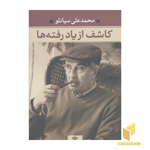 کاشف از یاد رفته ها