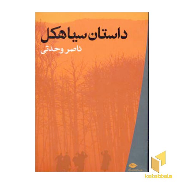 داستان سیاهکل