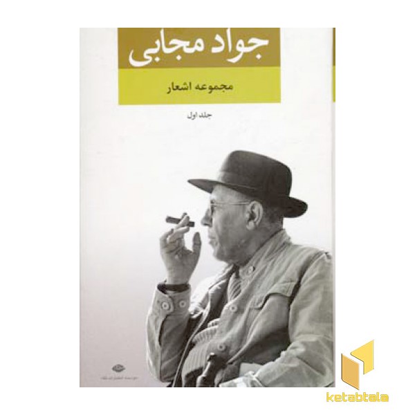 مجموعه اشعار جواد مجابی-جلد اول