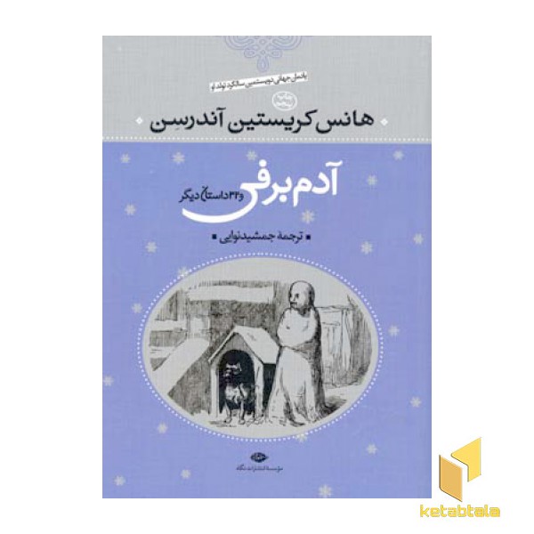 آدم برفی و 32 داستان دیگر (Rوزیری)نگاه