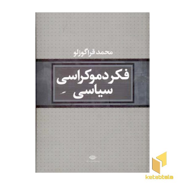 فکر دموکراسی سیاسی