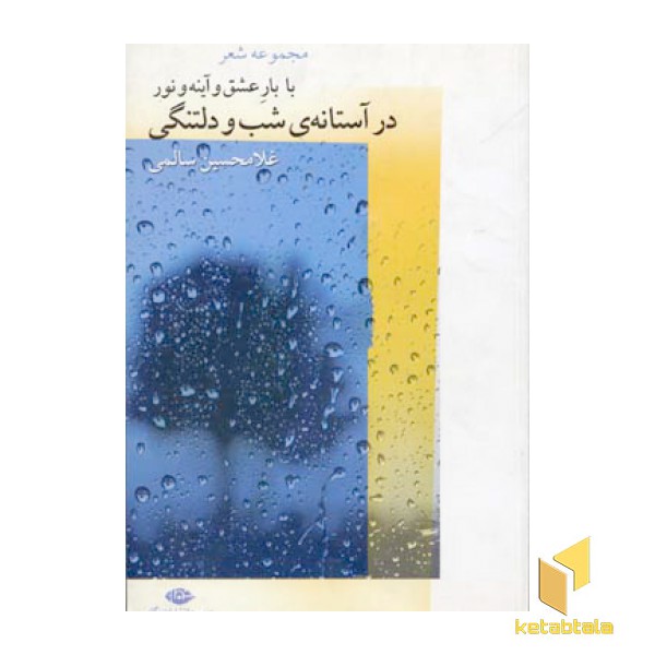 با بار عشق و آینه و نور در آستانه ی شب و دلتنگی