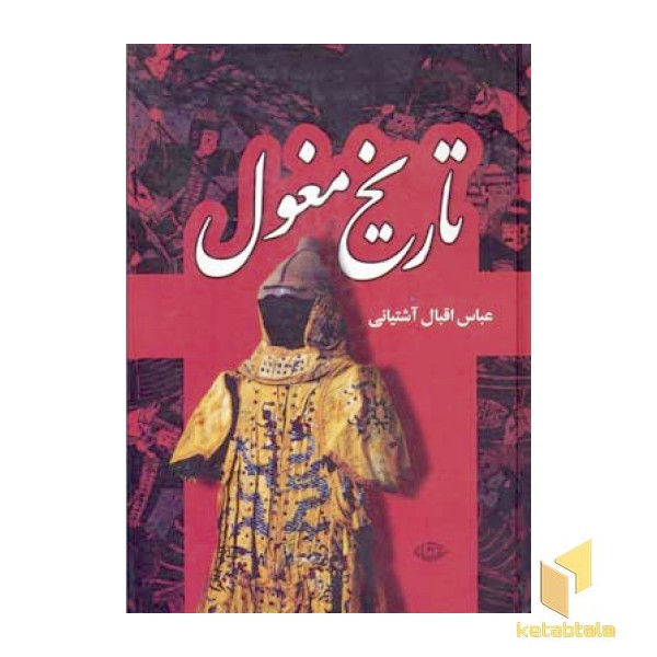 تاریخ مغول