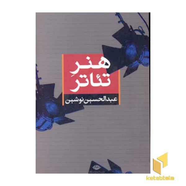 هنر تئاتر