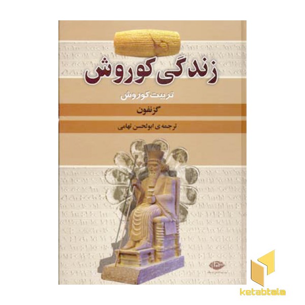 زندگی کوروش
