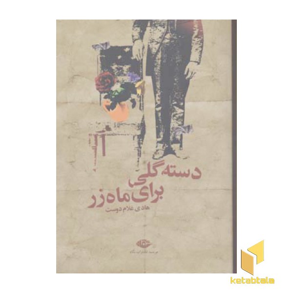 دسته گلی برای ماه زر