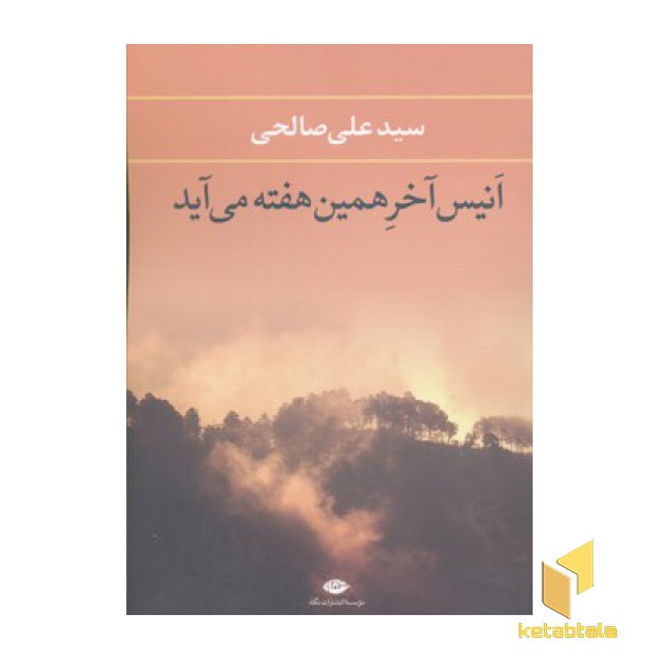 انیس آخر همین هفته می آید