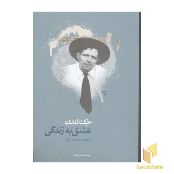 عشق به زندگی