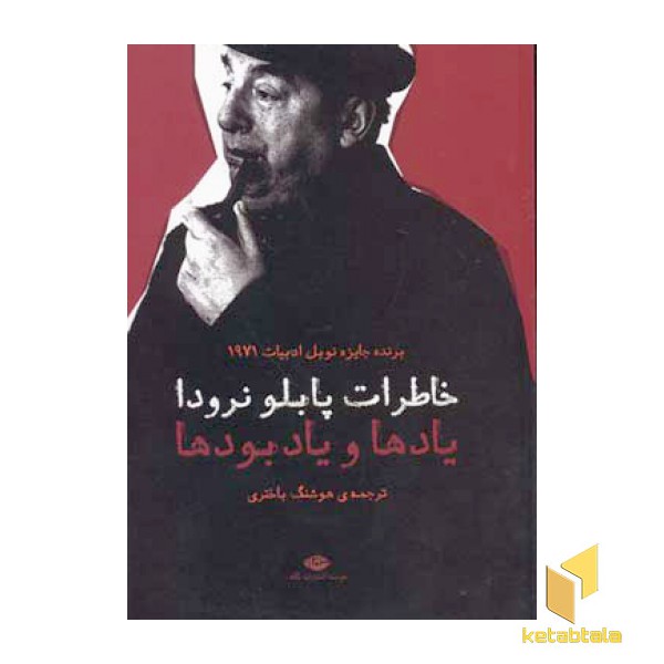خاطرات پابلو نرودا