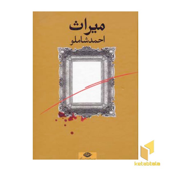 میراث