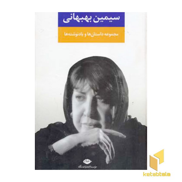 مجموعه داستان ها و یادنوشت ها
