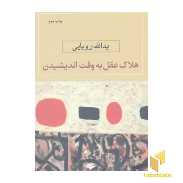 هلاکت عقل به وقت اندیشیدن(رقعی)نگاه