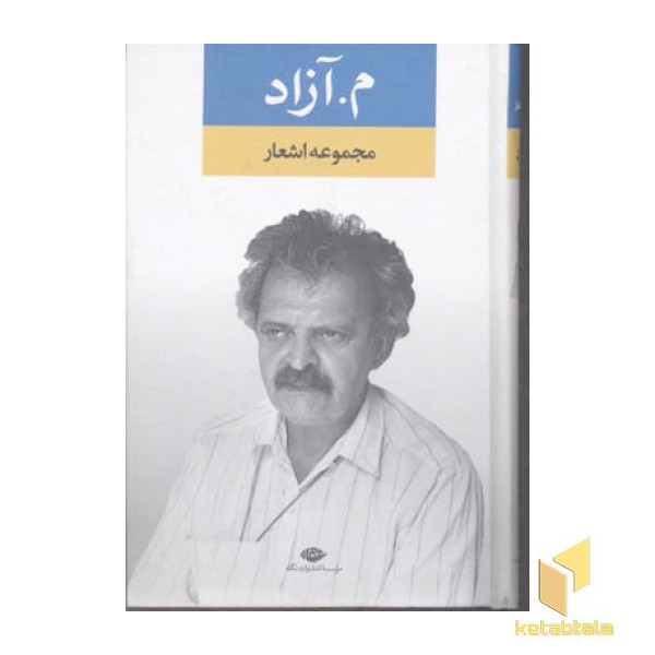 مجموعه اشعار م.آزاد