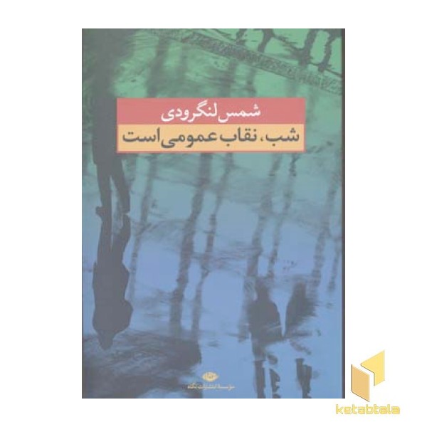 شب نقاب عمومی است(رقعی)نگاه