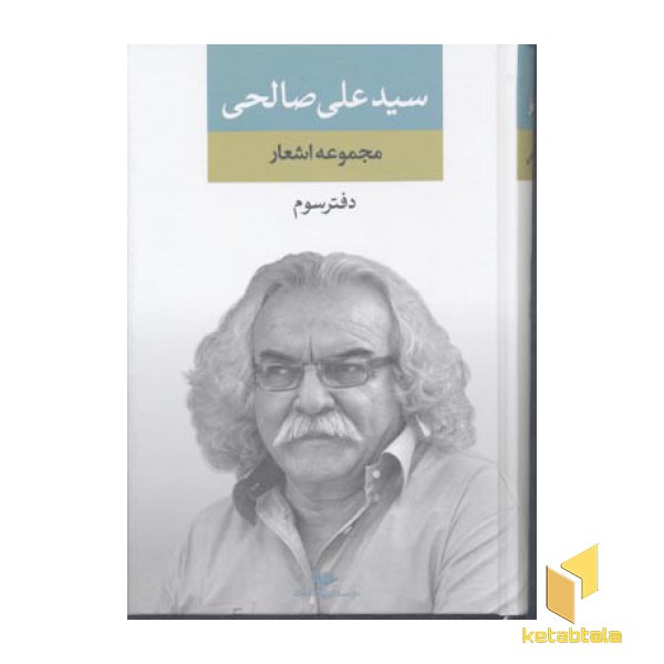 مجموعه اشعار سیدعلی صالحی(دفتر-سوم)