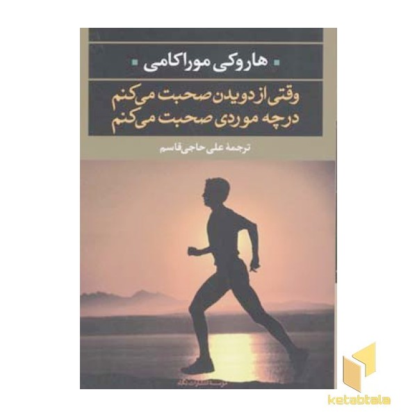 وقتی از دویدن صحبت می کنم