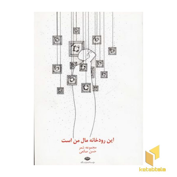 این رودخانه مال من است
