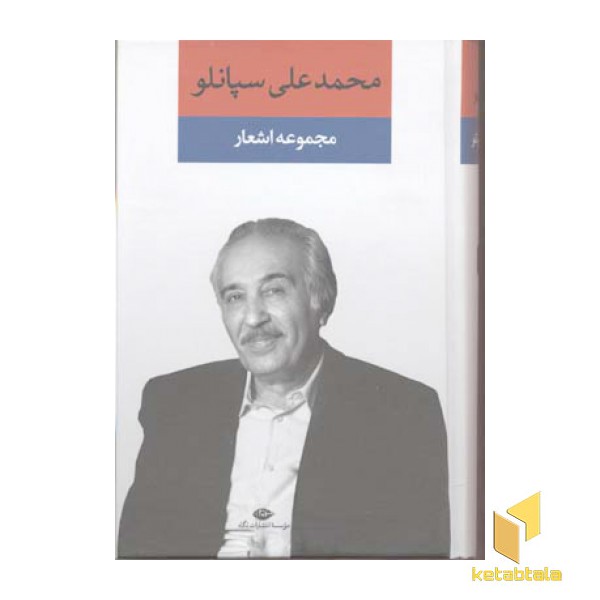مجموعه اشعار محمدعلی سپانلو