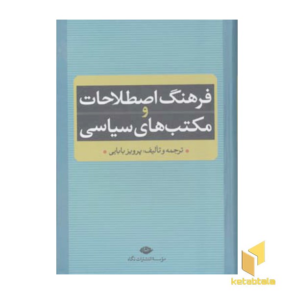 فرهنگ اصطلاحات و مکتب های سیاسی