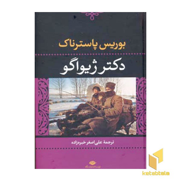 دکتر ژیواگو