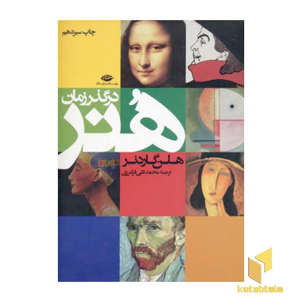 هنر در گذر زمان