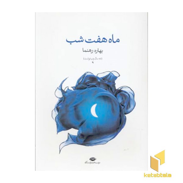 ماه هفت شب