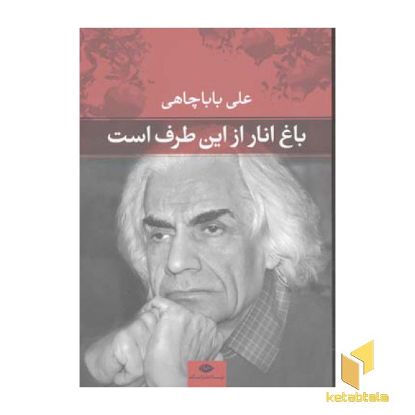 باغ انار از این طرف است