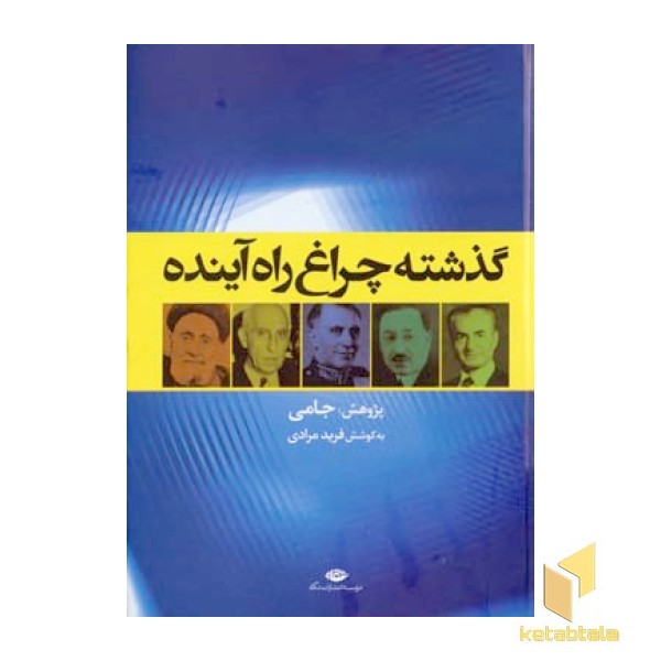 گذشته چراغ راه آینده است