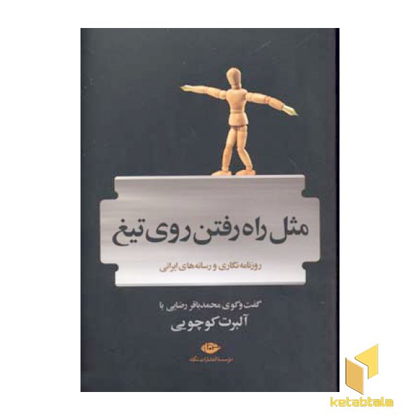 مثل راه رفتن روی تیغ