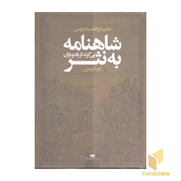 شاهنامه به نثر-بی گزند از باد و باران