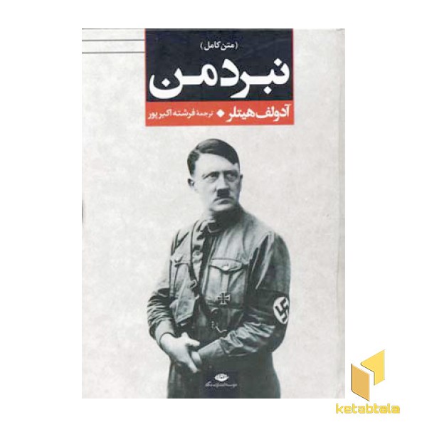 نبرد من