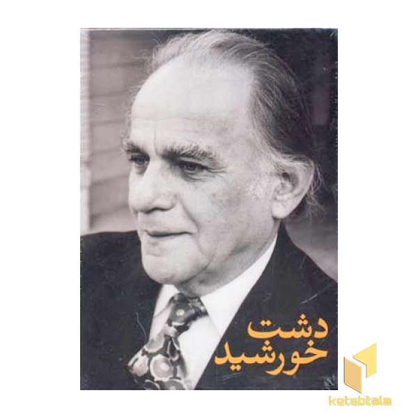 دشت خورشید 