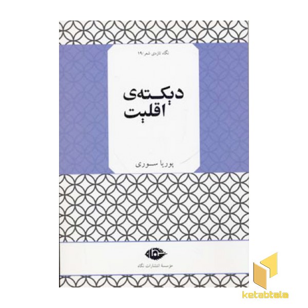 نگاه تازه ی شعر ( 19) دیکته ی اقلیت