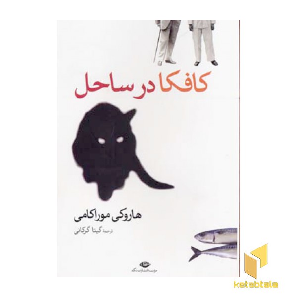 کافکا در ساحل