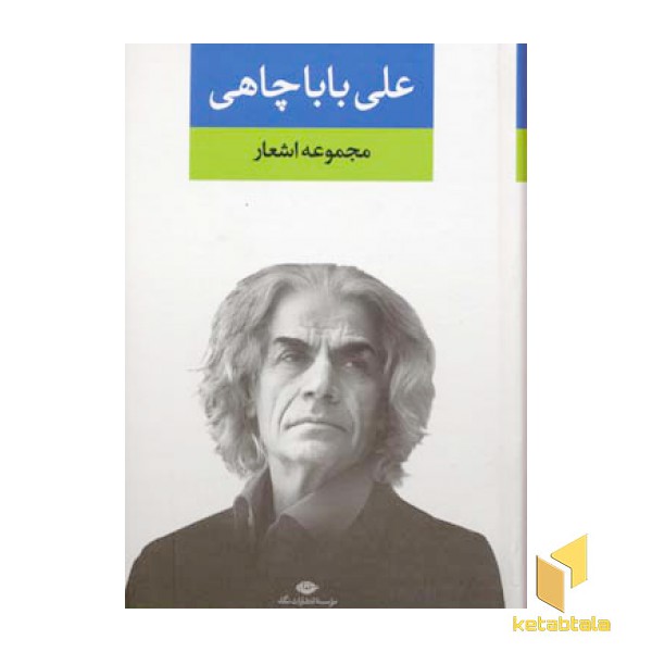 مجموعه اشعار علی باباچاهی